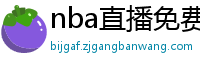 nba直播免费高清无插件直播